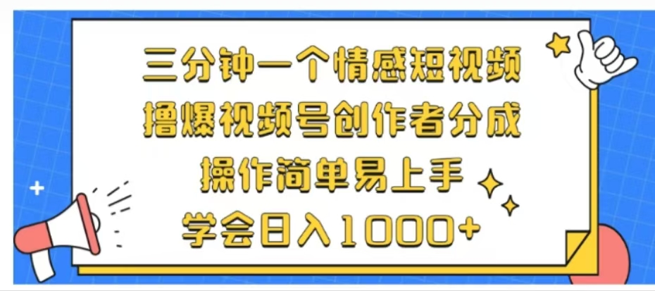 利用表情包三分钟一个情感短视频，撸爆视频号创作者分成操作简单易上手学会日入1000+-瑞创网