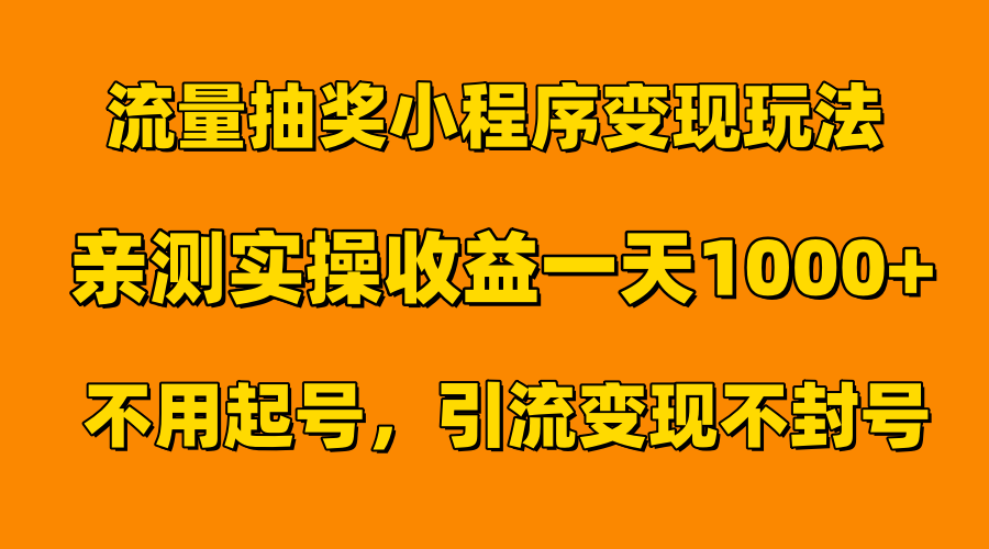 流量抽奖小程序变现玩法，亲测一天1000+不用起号当天见效-瑞创网