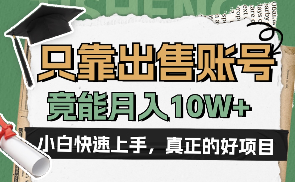 一个不起眼却很暴力的项目，只靠出售账号，竟能月入10W+-瑞创网