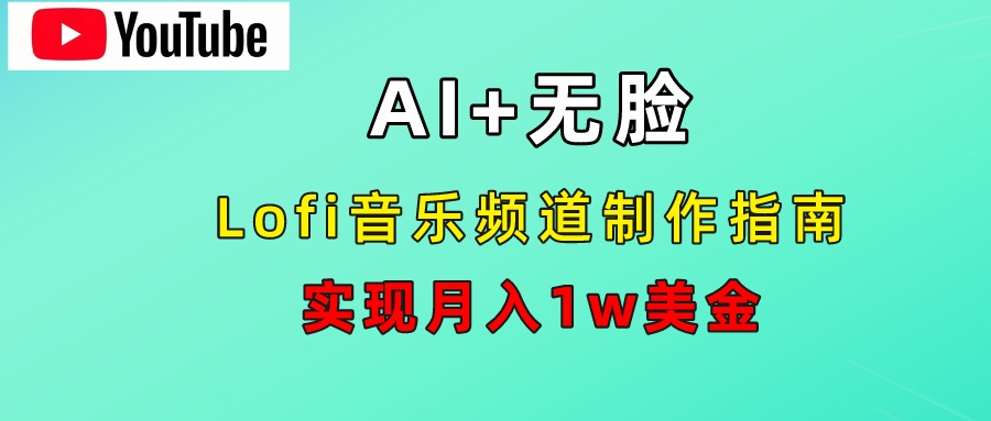 AI音乐Lofi频道秘籍：无需露脸，月入1w美金！-瑞创网