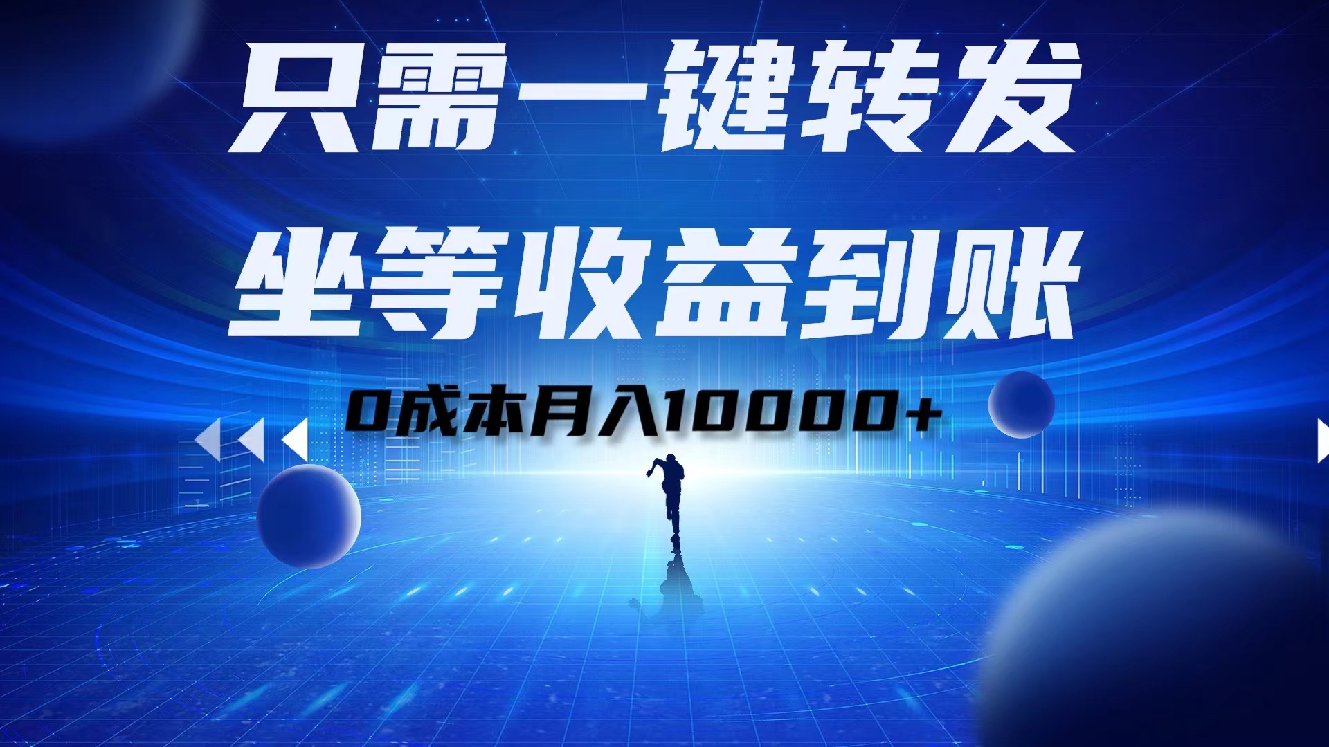 只需一键转发，坐等收益到账！0成本月入10000+-瑞创网