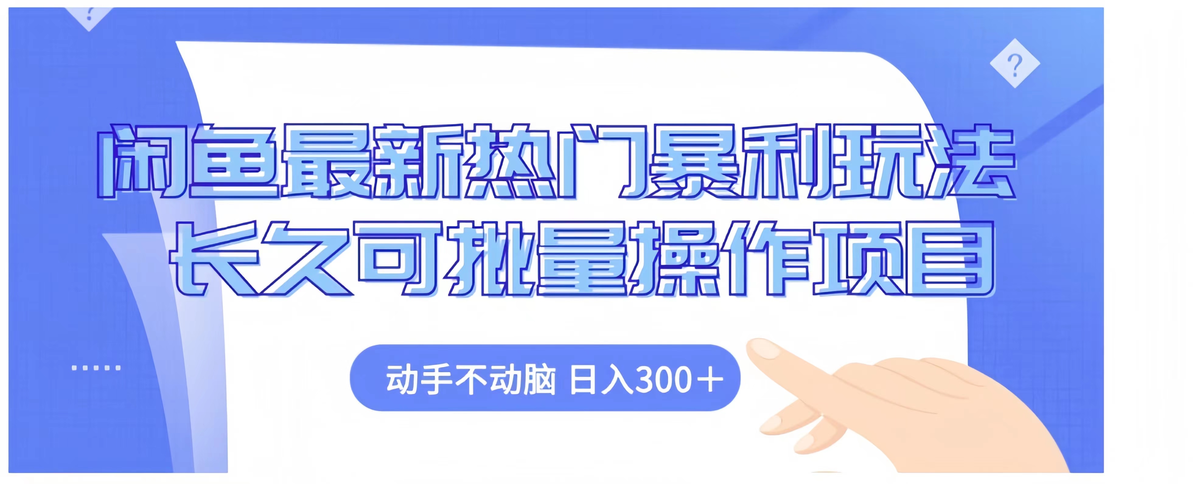 闲鱼最新热门暴利玩法长久可批量操作项目，动手不动脑 日入300+-瑞创网