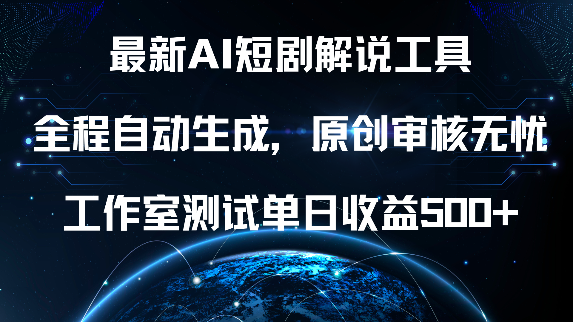 最新AI短剧解说工具，全程自动生成，原创审核无忧，工作室测试单日收益500+！-瑞创网