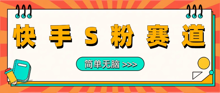 最新快手S粉赛道，简单无脑拉爆流量躺赚玩法，轻松日入1000＋-瑞创网