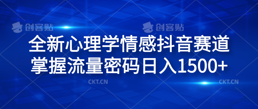 全新心理学情感抖音赛道，掌握流量密码日入1500+-瑞创网