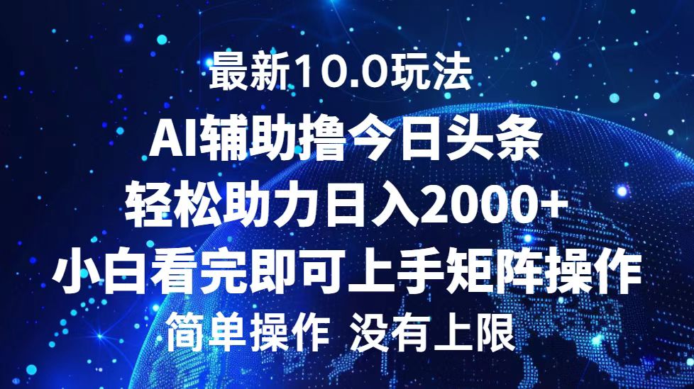 今日头条最新8.0玩法，轻松矩阵日入3000+-瑞创网