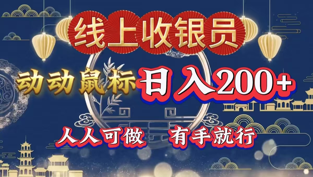 最新线上平台掘金，动动鼠标，单号日入200＋！无门槛，有手就行-瑞创网