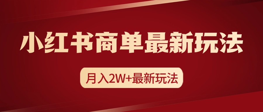 小红书商单暴力起号最新玩法，月入2w+实操课程-瑞创网