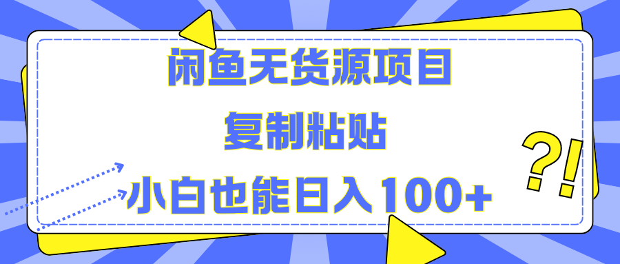 闲鱼无货源项目 复制粘贴 小白也能日入100+-瑞创网