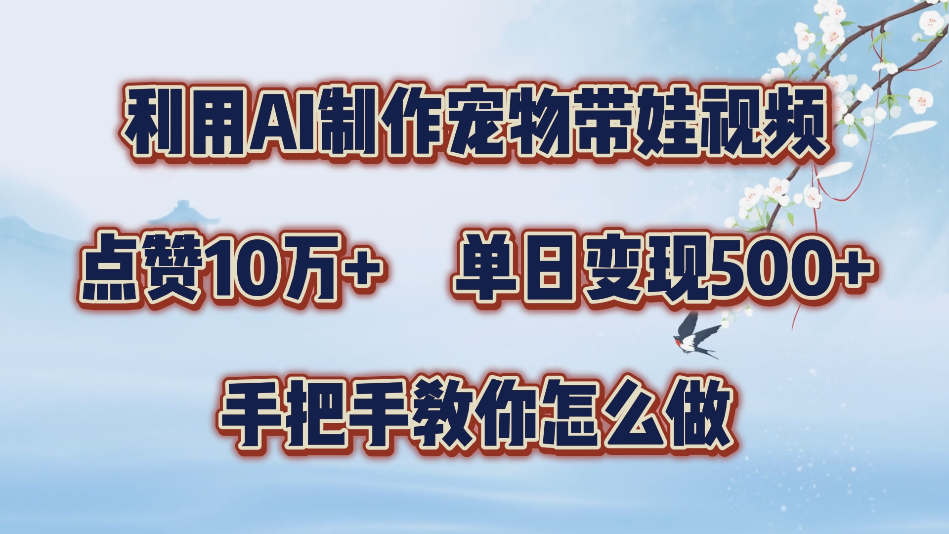 利用AI制作宠物带娃视频，轻松涨粉，点赞10万+，单日变现三位数！手把手教你怎么做-瑞创网