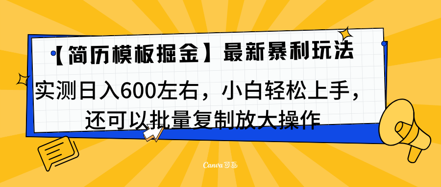 简历模板最新玩法，实测日入600左右，小白轻松上手，还可以批量复制操作！！！-瑞创网