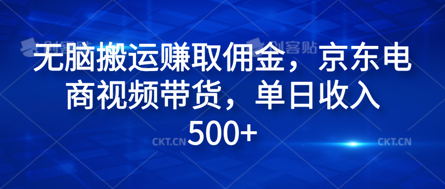 无脑搬运赚取佣金，京东电商视频带货，单日收入500+-瑞创网