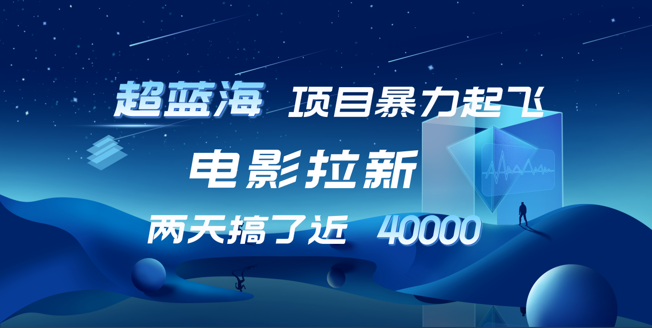 【蓝海项目】电影拉新，两天搞了近4w！超好出单，直接起飞-瑞创网