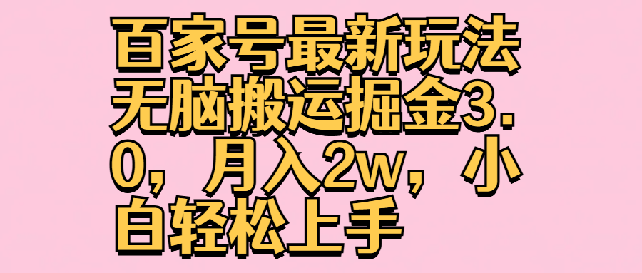 百家号最新玩法无脑搬运掘金3.0，月入2w，小白轻松上手-瑞创网