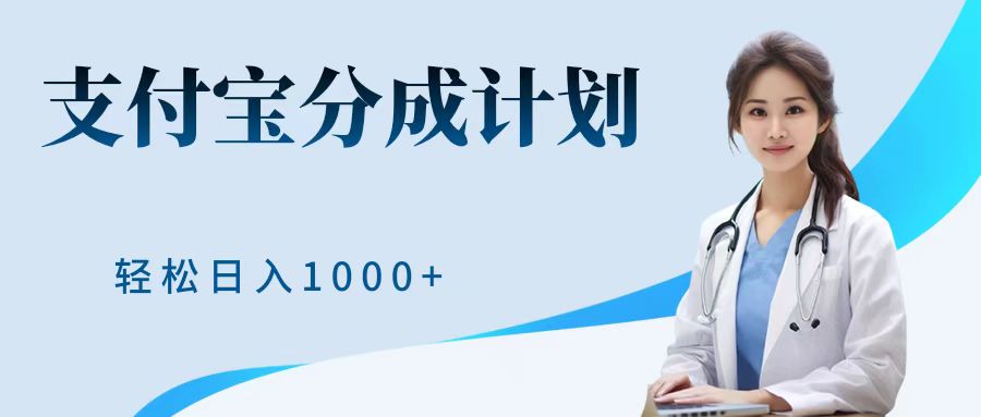 最新蓝海项目支付宝分成计划，可矩阵批量操作，轻松日入1000＋-瑞创网