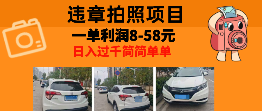 最强副业违章拍照，一单利润8-58元，全国大小城市都可做-瑞创网