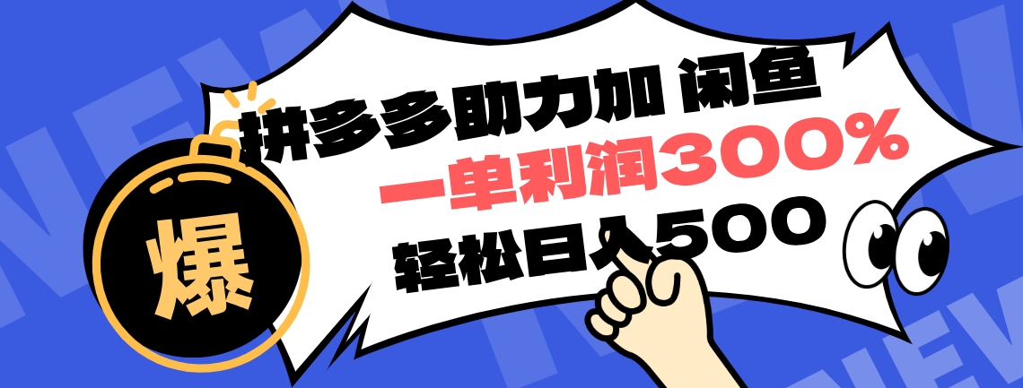 拼多多助力配合闲鱼 一单利润300% 轻松日入500+ ！小白也能轻松上手-瑞创网