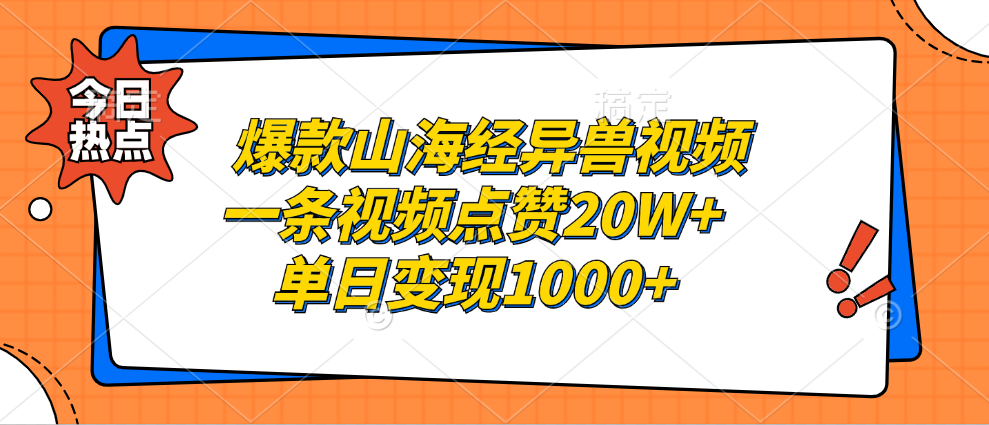 爆款山海经异兽视频，一条视频点赞20W+，单日变现1000+-瑞创网