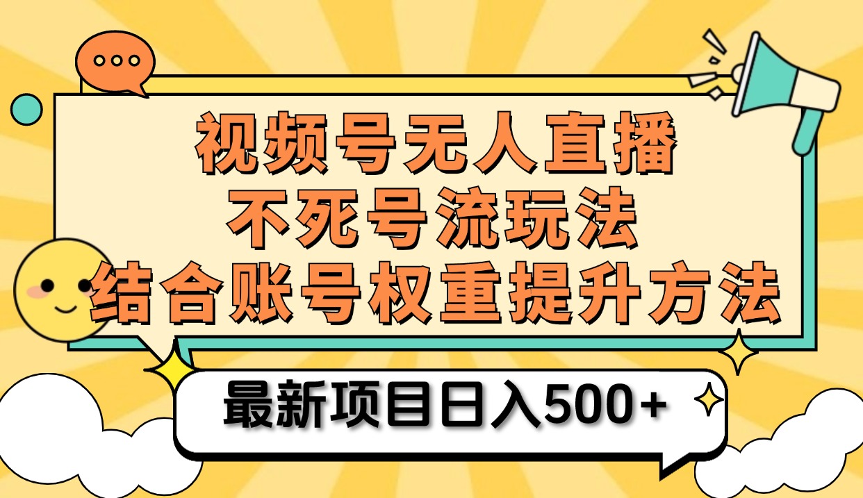 视频号无人直播不死号流玩法8.0，挂机直播不违规，单机日入500+-瑞创网