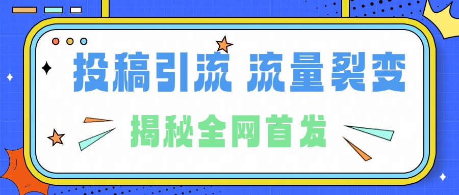 所有导师都在和你说的独家裂变引流到底是什么首次揭秘全网首发，24年最强引流，什么是投稿引流裂变流量，保姆及揭秘-瑞创网