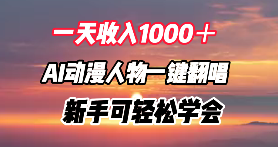 一天收入1000＋，AI动漫人物一键翻唱，新手可轻松学会-瑞创网