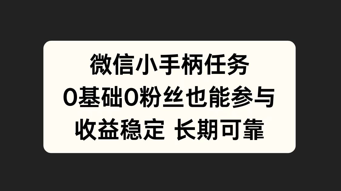 微信小手柄任务，0基础也能参与，收益稳定-瑞创网