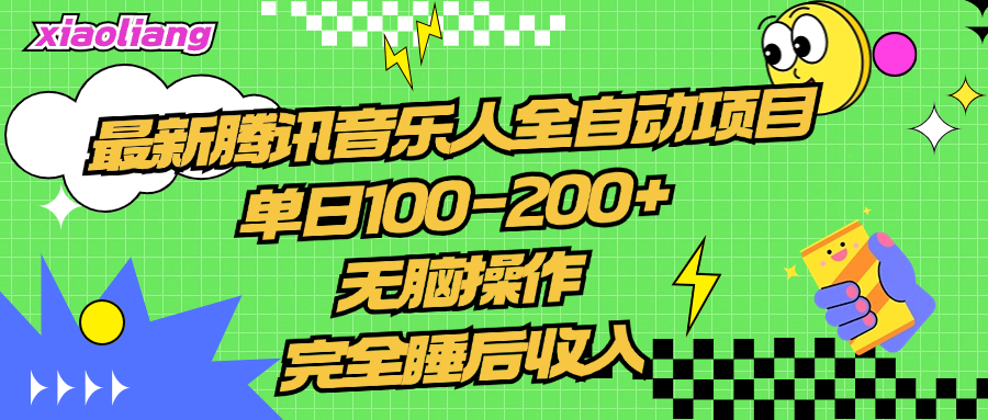 腾讯音乐人全自动项目，单日100-200+，无脑操作，合适小白。-瑞创网