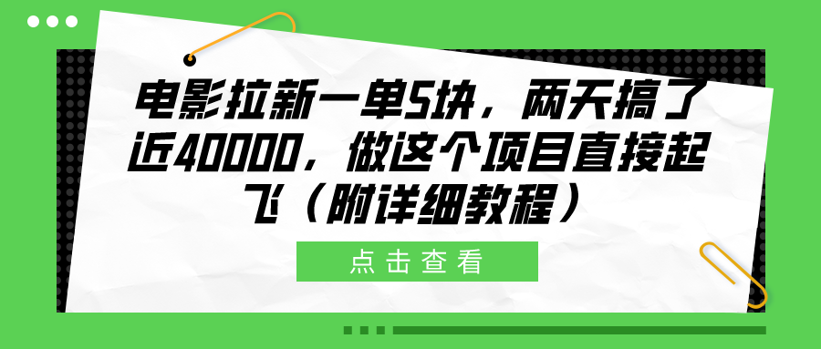 电影拉新一单5块，两天搞了近40000，做这个橡木直接起飞（附详细教程）-瑞创网