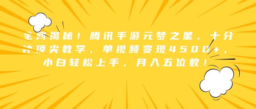 全网揭秘！腾讯手游元梦之星，十分钟顶尖教学，单视频变现4500+，小白轻松上手，月入五位数！-瑞创网