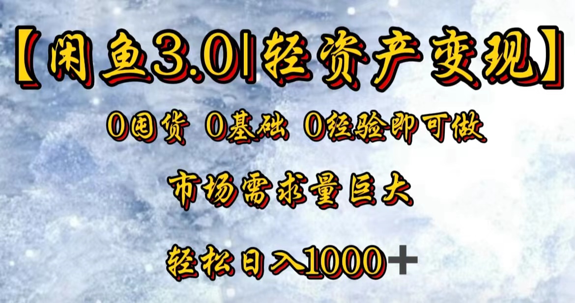 【闲鱼3.0｜轻资产变现】0囤货0基础0经验即可做！-瑞创网