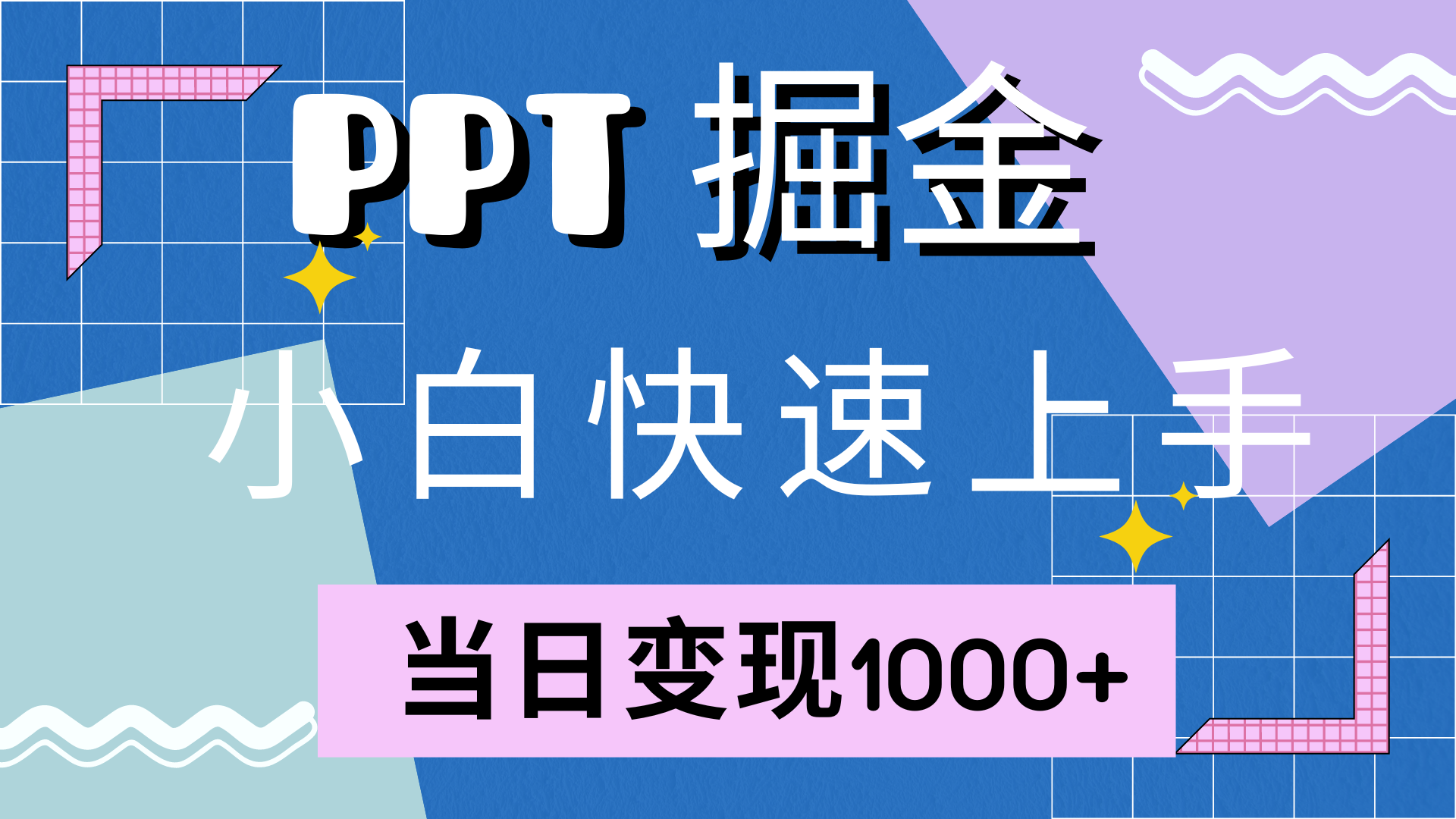 快速上手，小红书简单售卖PPT，当日变现1000+，就靠它-瑞创网