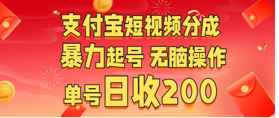 支付宝短视频分成 暴力起号 无脑操作  单号日收200+-瑞创网