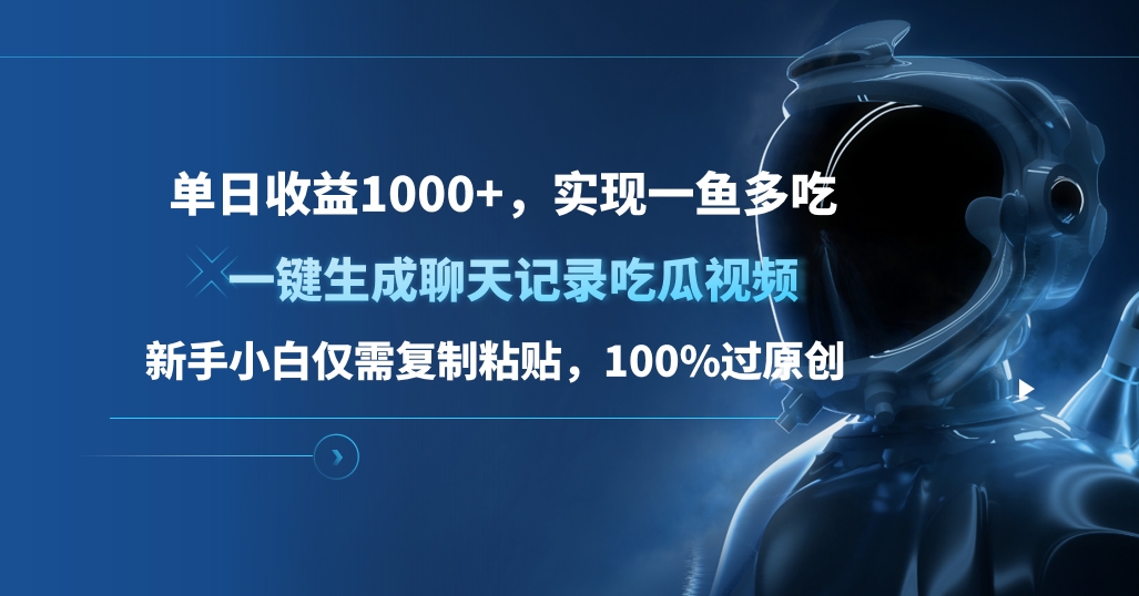 单日收益1000+，一键生成聊天记录吃瓜视频，新手小白仅需复制粘贴，100%过原创，实现一鱼多吃-瑞创网