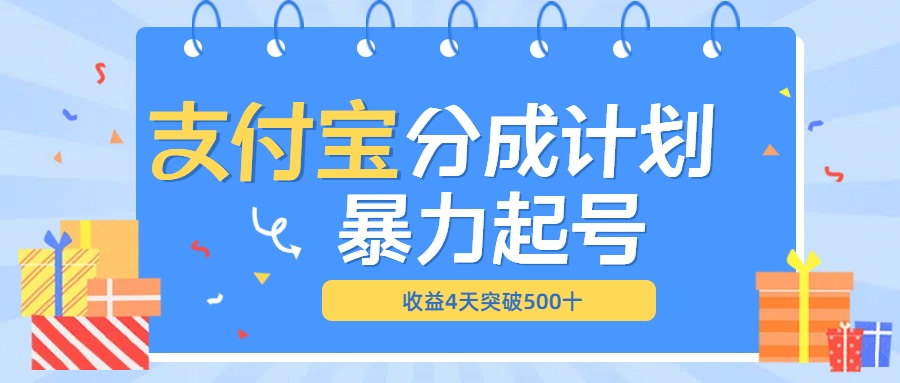 最新11月支付宝分成”暴力起号“搬运玩法-瑞创网