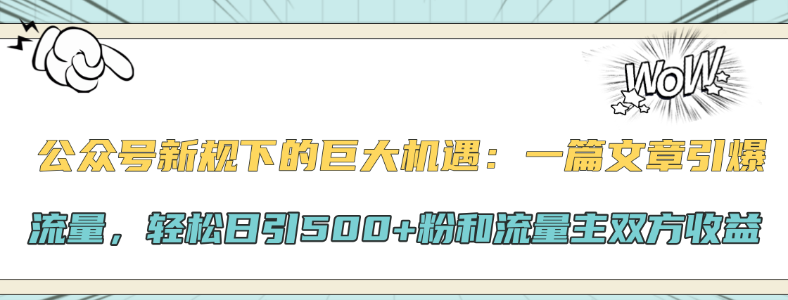 公众号新规下的巨大机遇：轻松日引500+粉和流量主双方收益，一篇文章引爆流量-瑞创网