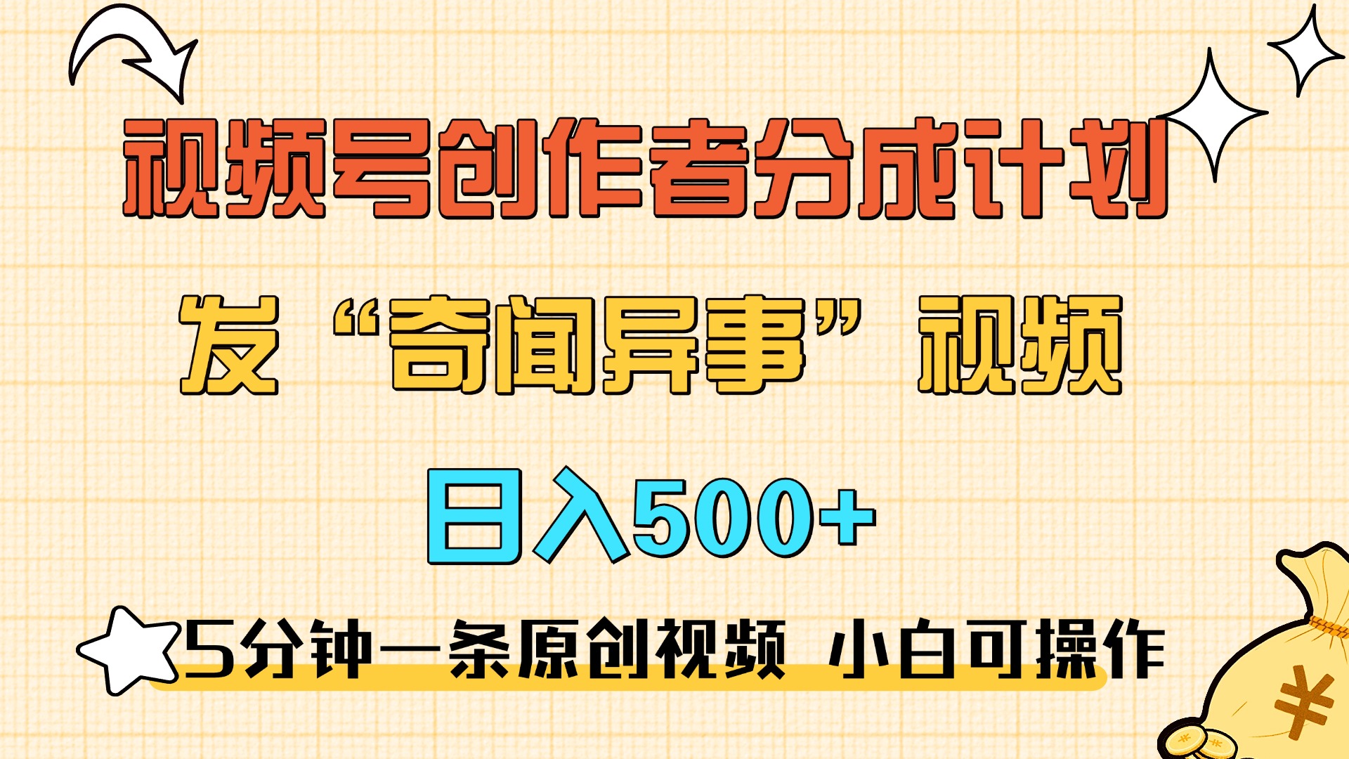 5分钟一条原创奇闻异事视频 撸视频号分成，小白也能日入500+-瑞创网