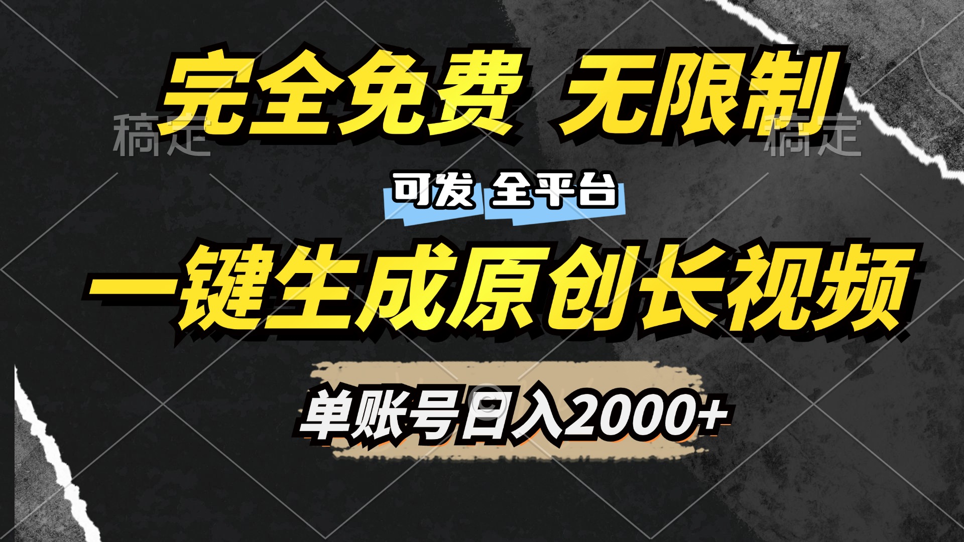 一键生成原创长视频，免费无限制，可发全平台，单账号日入2000+-瑞创网