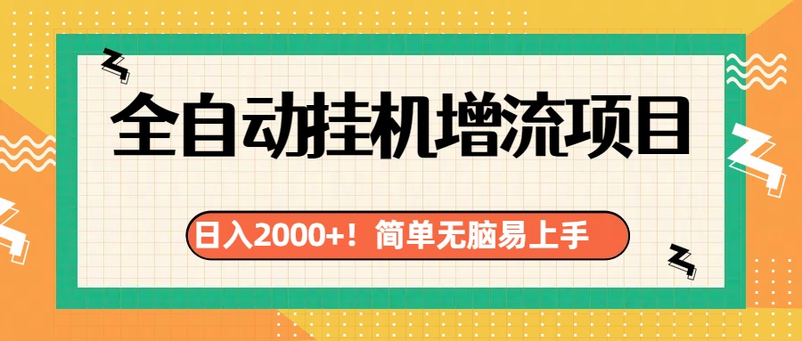 有电脑或者手机就行，全自动挂机风口项目-瑞创网