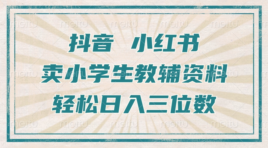 抖音小红书卖小学生教辅资料，一个月利润1W+，操作简单，小白也能轻松日入3位数-瑞创网