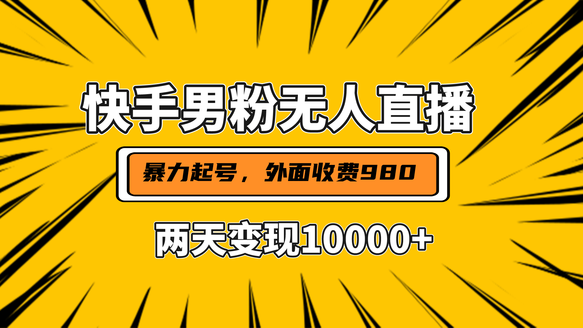 直播挂着两天躺赚1w+，小白也能轻松上手，外面收费980的项目-瑞创网