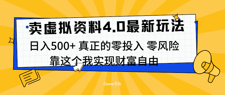 线上卖虚拟资料新玩法4.0，实测日入500左右，可批量操作，赚第一通金-瑞创网