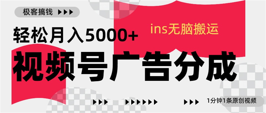 视频号广告分成，ins无脑搬运，1分钟1条原创视频，轻松月入5000+-瑞创网