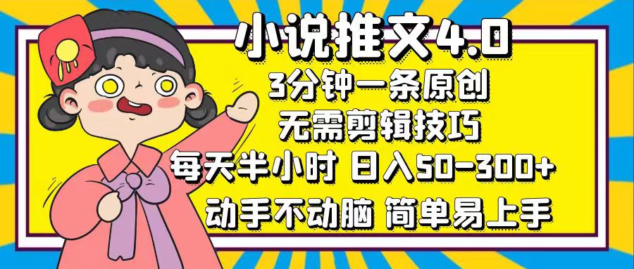 小说推文4.0，3分钟一条原创，日入50-300+，每天半小时，动手不动脑-瑞创网