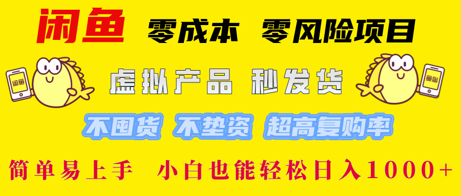 闲鱼 0成本0风险项目 简单易上手 小白也能轻松日入1000+-瑞创网