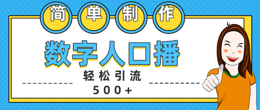 数字人口播日引500+精准创业粉-瑞创网