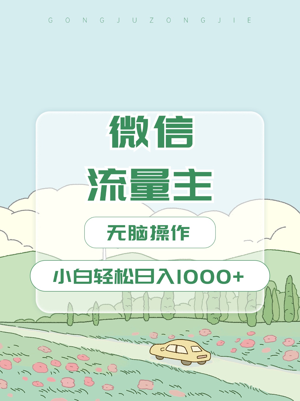 微信流量主最新玩法，小白轻松日入1000+-瑞创网