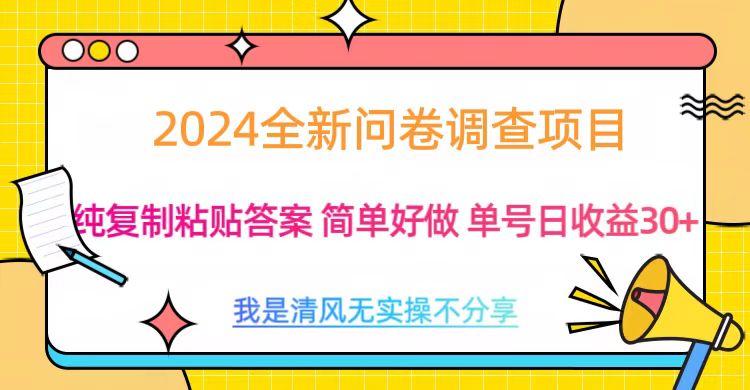 最新问卷调查项目 一手资源 纯复制粘贴答案 单号收益30+-瑞创网