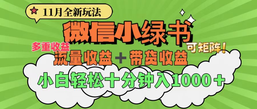 11月小绿书全新玩法，公众号流量主+小绿书带货双重变现，小白十分钟无脑日入1000+-瑞创网