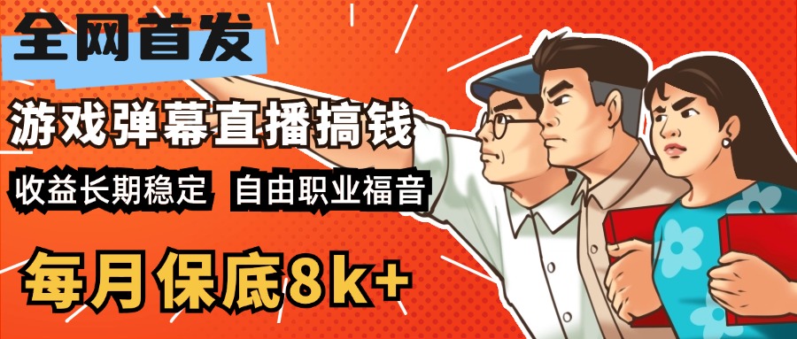 快手抖音弹幕游戏直播 每天6小时 在家也能月入8k+-瑞创网