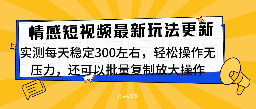 最新情感短视频新玩法，实测每天稳定300左右，轻松操作无压力-瑞创网